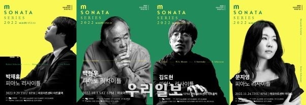M 소나타 시리즈 릴레이 리사이틀의 주인공 박재홍, 백건우, 김도현, 문지영 공연 포스터