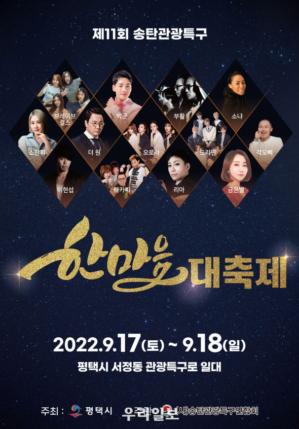 3년만에 열리는 제11회 송탄관광특구 한마음 대축제 개최. ⓒ 평택시청 제공