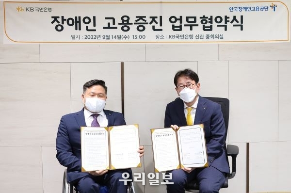 14일 서울시 영등포구 KB국민은행 신관에서 열린 '장애인 고용증진 업무협약식'에서 (왼쪽)조향현 한국장애인고용공단 이사장과 (오른쪽)이재근 KB국민은행장이 기념촬영을 하고 있다.