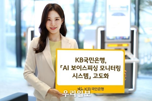 KB국민은행 AI 보이스피싱 모니터링 시스템 고도화