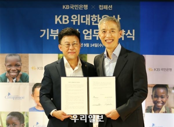 14일 서울시 용산구 한국컴패션 본사에서 열린 'KB위대한유산 기부신탁 업무협약식'에서 (왼쪽)이상화 KB국민은행 금융투자상품본부장과 (오른쪽)서정인 한국컴패션 대표가 기념촬영을 하고 있다.