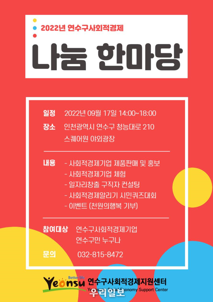 연수구, 오는 17일 사회적경제 나눔 한마당 개최 ⓒ 연수구청 제공