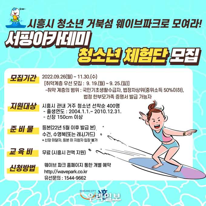 청소년 서핑 체험 프로그램 안내 이미지.(사진=시흥시청)