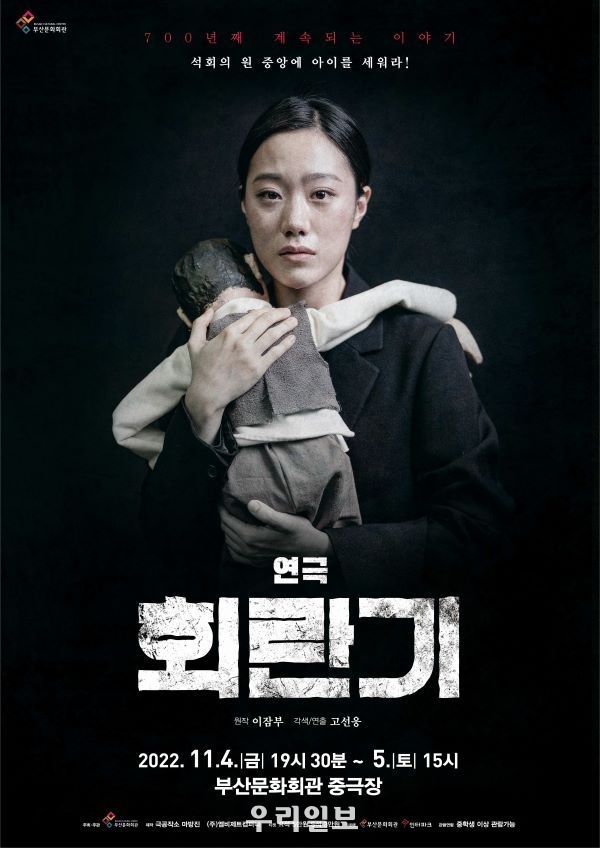 고선웅 연출 신작 <회란기> 포스터(사진제공= (재)부산문화회관)