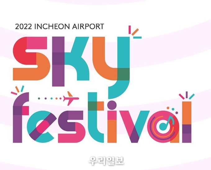 인천공항 스카이 페스티벌 이미지 
