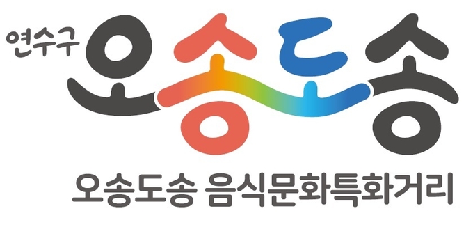 연수구, 제1회 오송도송 음식특화거리 축제 개최 ⓒ 연수구청 제공