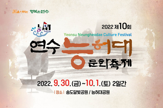 연수능허대문화축제가 ‘새로운 시작, 꿈을 향한 항해’ 축제 ⓒ 연수구청 제공