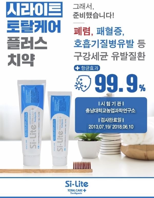 시라이트 토탈케어 플러스 치약 이미지(사진제공=주식회사 시라이트)
