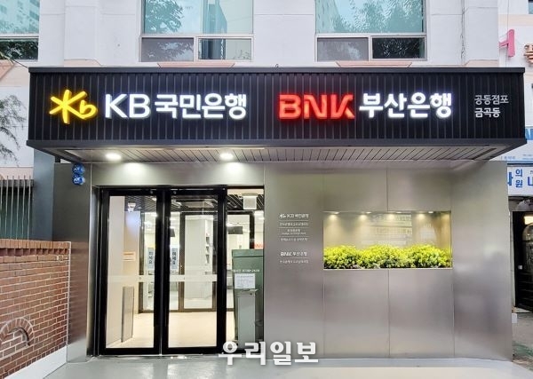 KB국민은행, 국민-부산 공동점포 개점
