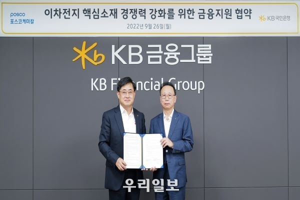 26일 서울시 영등포구 KB국민은행 본점에서 열린 '이차전지 핵심소재 경쟁력 강화를 위한 금융지원 협약식'에서 (왼쪽<br>
우상현 KB국민은행 CIB고객그룹대표와 (오른쪽)김주현 포스코케미칼 기획지원본부장이 기념촬영을 하고 있다.