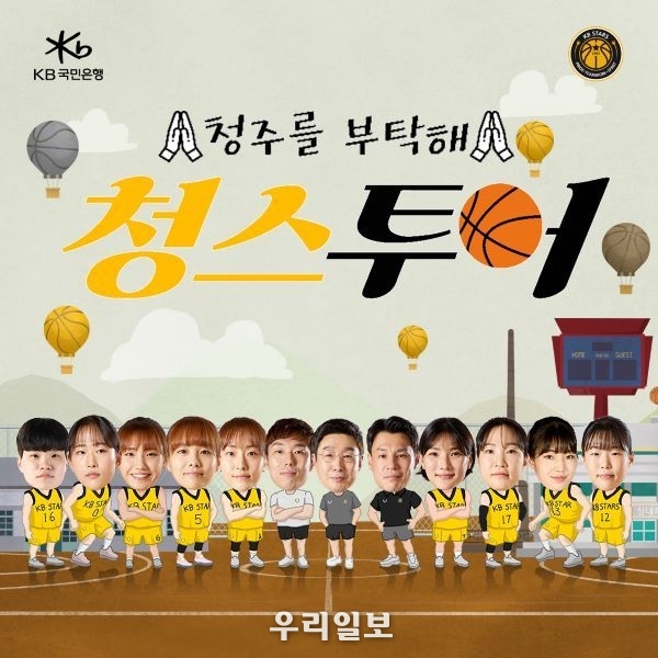청주 KB국민은행 스타즈, 특별영상 「청스투어」 공개