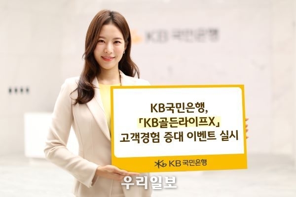  KB국민은행, KB골든라이프X 고객경험 증대 이벤트 실시