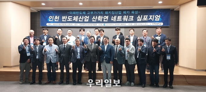반도체산업 산학연 네트워크 심포지엄.(사진=인천테크노파크)