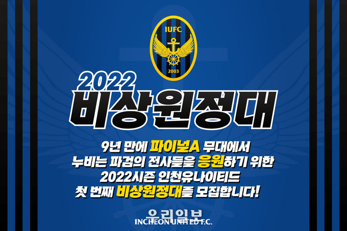 인천유나이티드가 2022시즌 파이널라운드 모든 원정경기에 무료 원정 버스를 운영하고 원정 응원단 비상원정대를 모집한다.(사진=인천유나이티드)