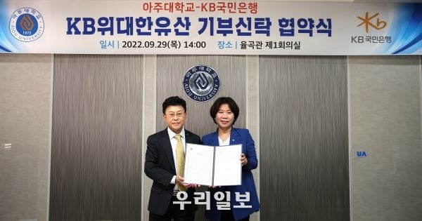 29일 경기도 수원시 아주대학교에서 열린 'KB위대한유산' 기부신탁 협약식에서 (왼쪽)이상화 KB국민은행 금융투자상품본부장과 (오른쪽)조경숙 아주대학교 대학발전본부장이 기념촬영을 하고 있다.