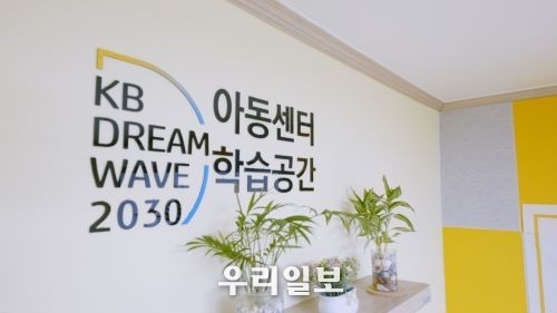 「KB Dream Wave 2030」 아동센터 학습공간 현판식