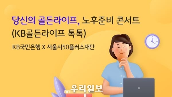 KB국민은행, 은퇴자산관리 특화 세미나 `노후준비 콘서트` 개최