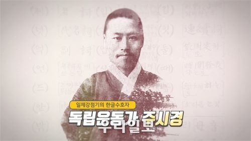 KB국민은행, ‘한글 수호자, 독립운동가 주시경’ 영상