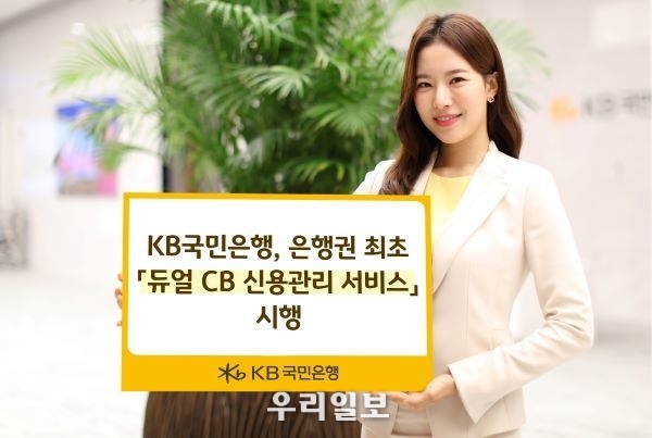  KB국민은행 듀얼 CB 신용관리 서비스 시행