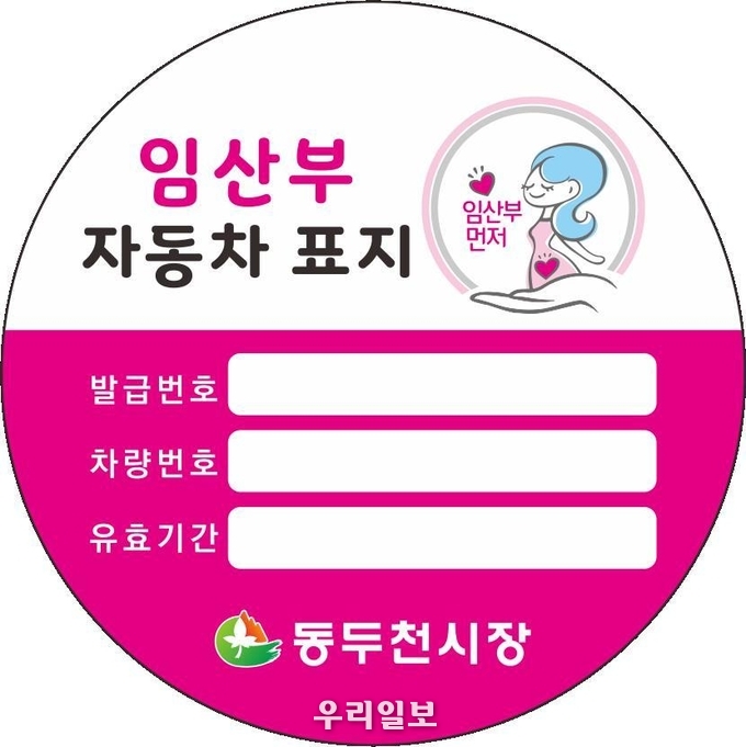 동두천시, 임산부 자동차 표지 발급 시행 ⓒ 동두천시청 제공
