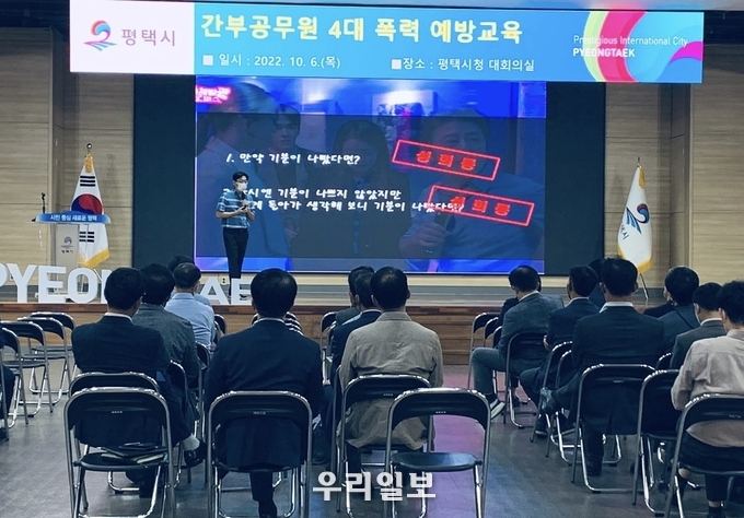 평택시 간부공무원 4대 폭력 예방교육 실시 ⓒ 평택시청 제공