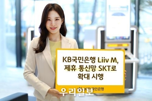 KB국민은행, SKT통신망 확대 시행