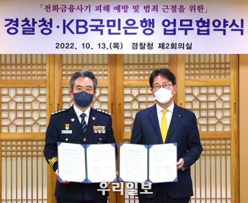 13일 서울시 서대문구에 위치한 경찰청에서 열린 '전화금융사기 피해 예빙 및 범죄 근절을위한 업무협약식'에서 (왼쪽)윤희근 경찰청장과 (오른쪽)이재근 KB국민은행장이 기념촬영을 하고 있다. 