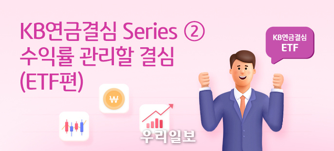  KB국민은행, 「KB연금결심」②ETF편
