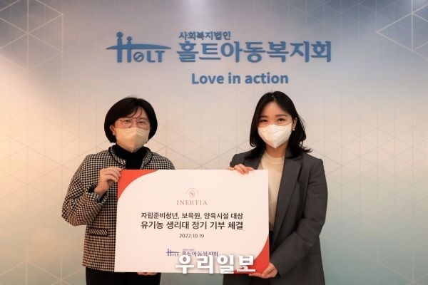  ㈜이너시아, 홀트아동복지회에 유기농 생리대 정기 기부 협약체결