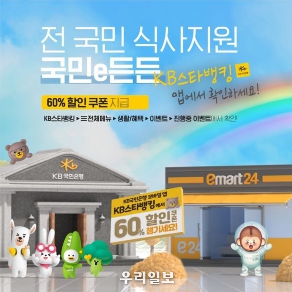 KB국민은행 X 이마트24, 국민e든든 제휴마케팅 시행