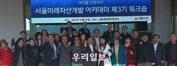 25일 서울미래자산개발 아카데미 제3기 워크샵에 이사장 박운선, 원장 이혜랑, 3기 회장 이진은, 지도교수 이길자와 원우들이 화이팅을 외치며 기념촬영을 하고 있다.