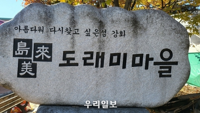 강화 도래미 마을 