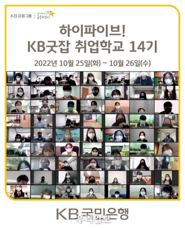  KB국민은행, 취업준비생을 위한 KB굿잡 취업학교 14기 운영
