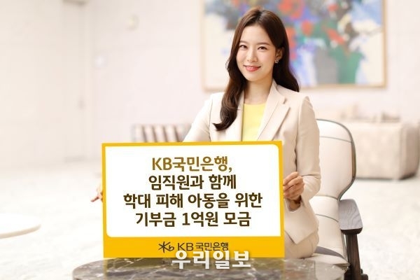 KB국민은행, 임직원과 함께 학대 피해 아동을 위한 기부금 1억원 모금