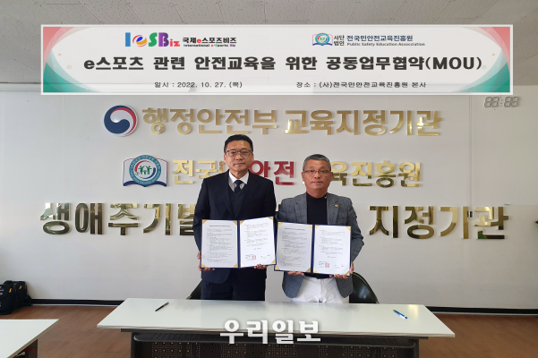 27일(목) (주)국제e-스포츠비즈 김태서 대표이사와 (사)전국민안전교육진흥원 강길원 원장이 e-스포츠 안전교육을 위한<br>
업무협약을 체결했다.