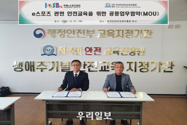 27일(목) (주)국제e-스포츠비즈 김태서 대표와 (사)전국민안전교육진흥원 강길원 원장이 e-스포츠 안전교육을 위한<br>
업무협약을 체결했다.