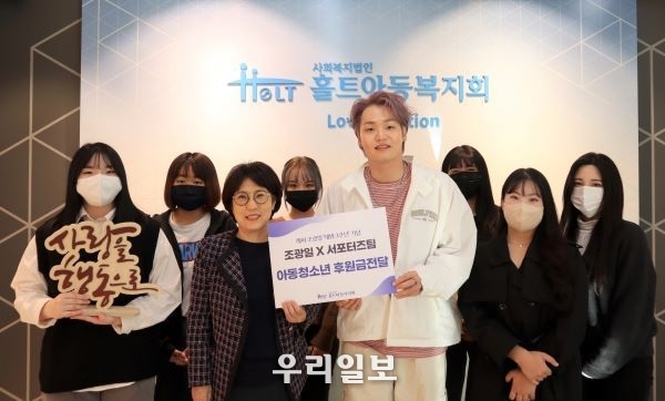 래퍼 조광일, 데뷔 3주년 맞아 팬들과 함께 홀트아동복지회에 후원금 전달하고 있다.