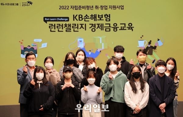 홀트아동복지회-KB손해보험, 자립준비청년 위해 ‘런런챌린지 경제금융교육’ 진행