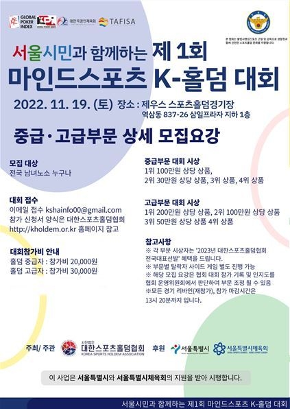 제1회 서울시민과함께하는 마인드스포츠 K-홀덤 대회 포스터