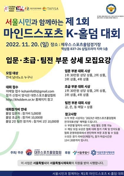 제1회 서울시민과함께하는 마인드스포츠 K-홀덤 대회 포스터