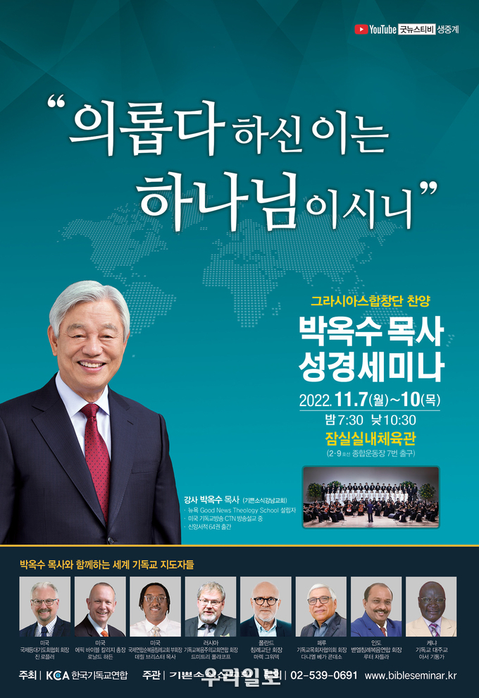 박옥수 목사 성경세미나 포스터.(사진=기쁜소식선교회)