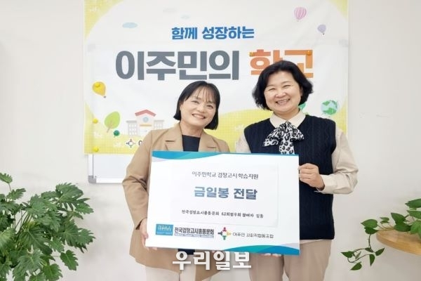 사단법인 대한민국가족지킴이 오서진 박사가 이주민의 학교를 찿아 양미자 대표에게 금일봉을 전달했다.