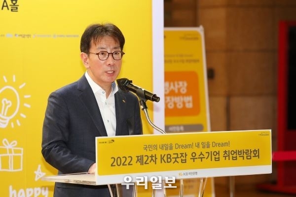 7일 서울시 강남구 코엑스 A홀에서 열린 '2022 제2차 KB굿잡 우수기업 취업박람회'에서 이재근 KB국민은행장이 인사말을<br>
전하고 있다.
