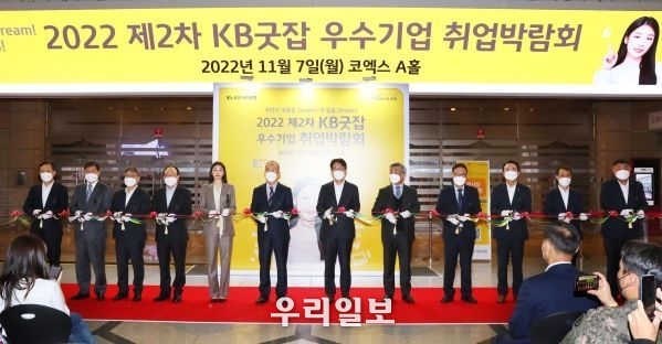 7일 서울시 강남구 코엑스 A홀에서 열린 '2022 제2차 KB굿잡 우수기업 취업박람회'에서 (왼쪽부터)정문철 KB국민은행 중소기업고객그룹 대표, 박연우 한국무역협회 무역아카데미 사무총장노길준 서울지방고용노동청장, 강왕락 코스닥협회 상근부회장, 김연아 KB홍보모델, 오영교 동반성장위원회 위원장, 이재근 KB국민은행장, 김성호 국방전직교육원장, 정윤모 중소기업중앙회 상근부회장, 윤철 한국산업단지공단 상무이사, 장무훈 한국산업기술진흥협회 본부장, 명현식 KB국민은행 강동지역그룹 대표가 기념촬영을 하고 있다.