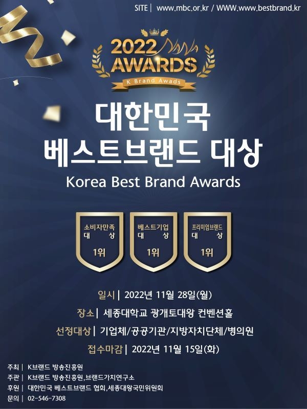 대한민국 베스트 브랜드 대상 포스터(사진제공=K브랜드방송진흥원)