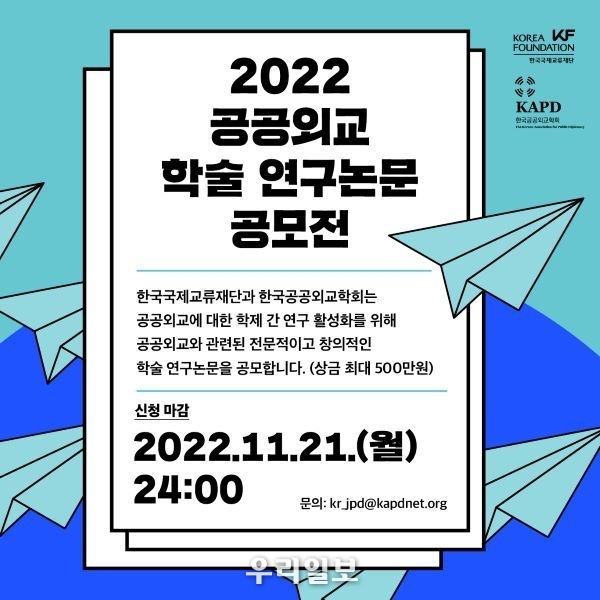 2022 공공외교 학술 연구논문 공모전 포스터