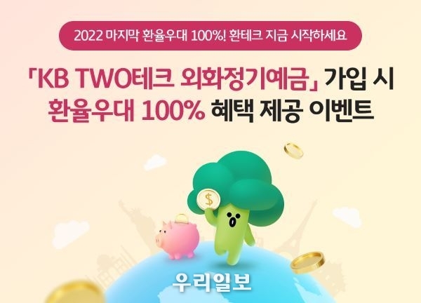 KB TWO테크 외화정기예금 환율우대 이벤트