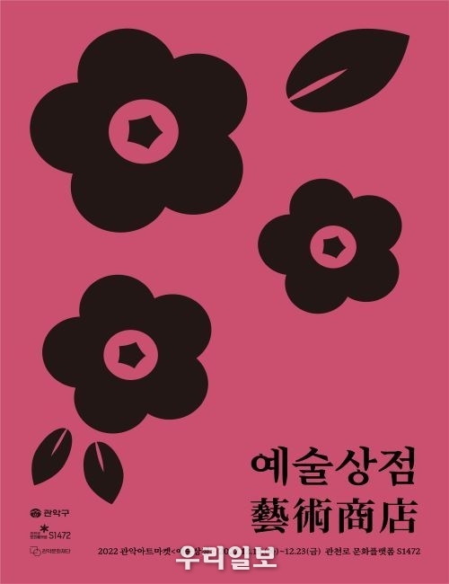 예술상점 아트마켓 포스터