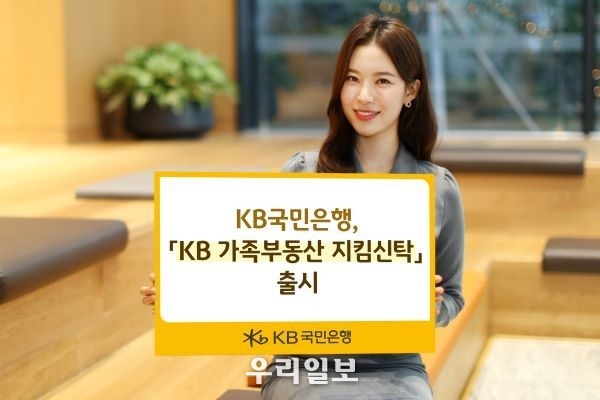 KB국민은행, 부동산을 지혜롭게 지키기 위한 `KB가족부동산 지킴신탁` 출시