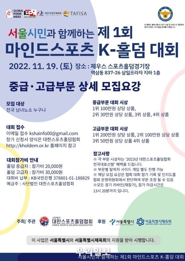 서울시민과 함께하는 제1회 마인드스포츠 K-홀덤 대회 포스터